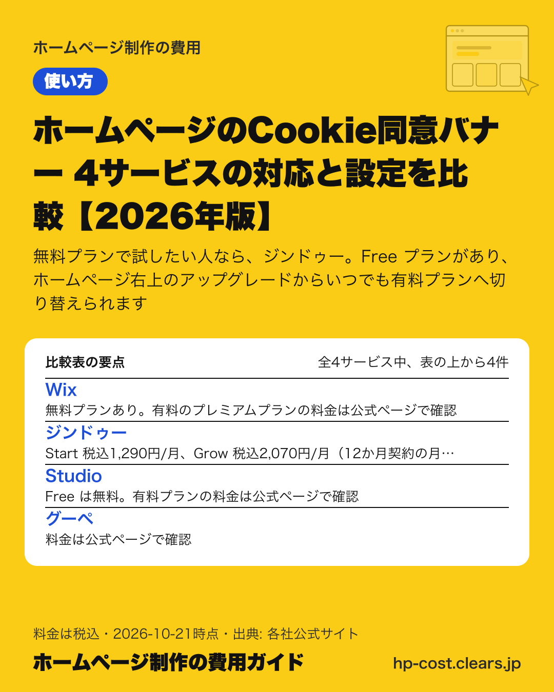ホームページのCookie同意バナー 4サービスの対応と設定を比較【2026年版】の比較表の要点