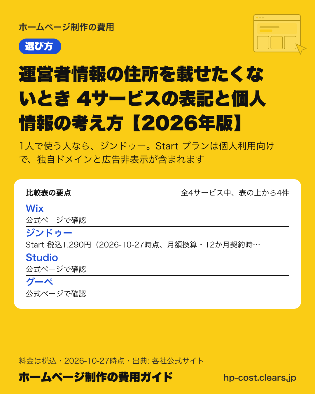 運営者情報の住所を載せたくないとき 4サービスの表記と個人情報の考え方【2026年版】の比較表の要点