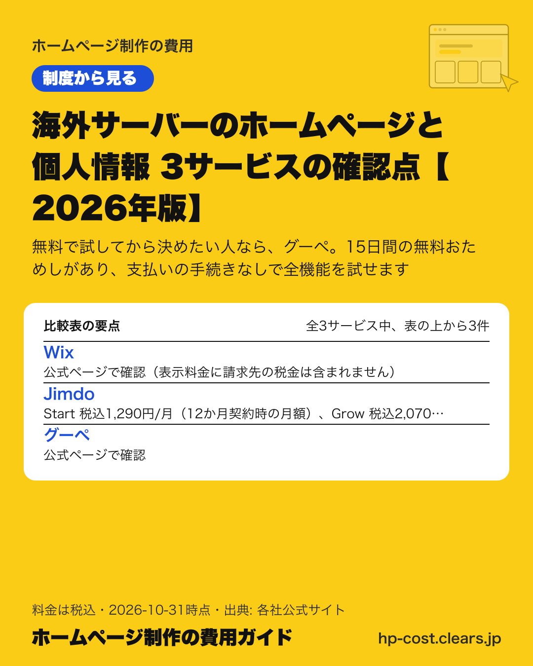 海外サーバーのホームページと個人情報 3サービスの確認点【2026年版】の比較表の要点