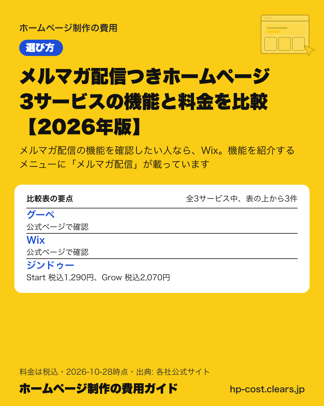 メルマガ配信つきホームページ 3サービスの機能と料金を比較【2026年版】の比較表の要点