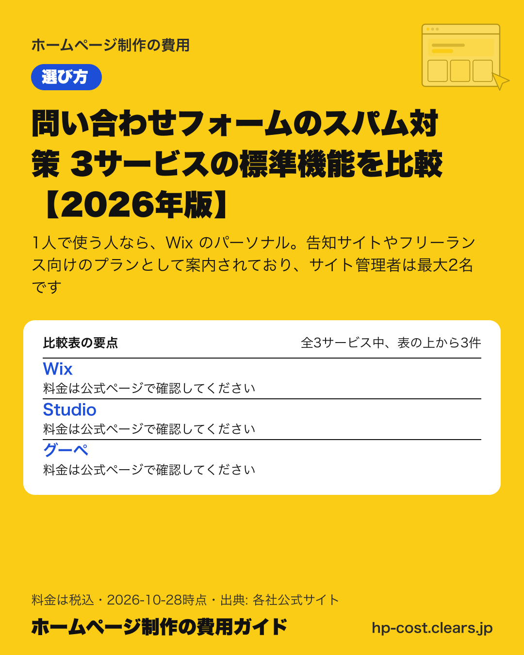 問い合わせフォームのスパム対策 3サービスの標準機能を比較【2026年版】の比較表の要点