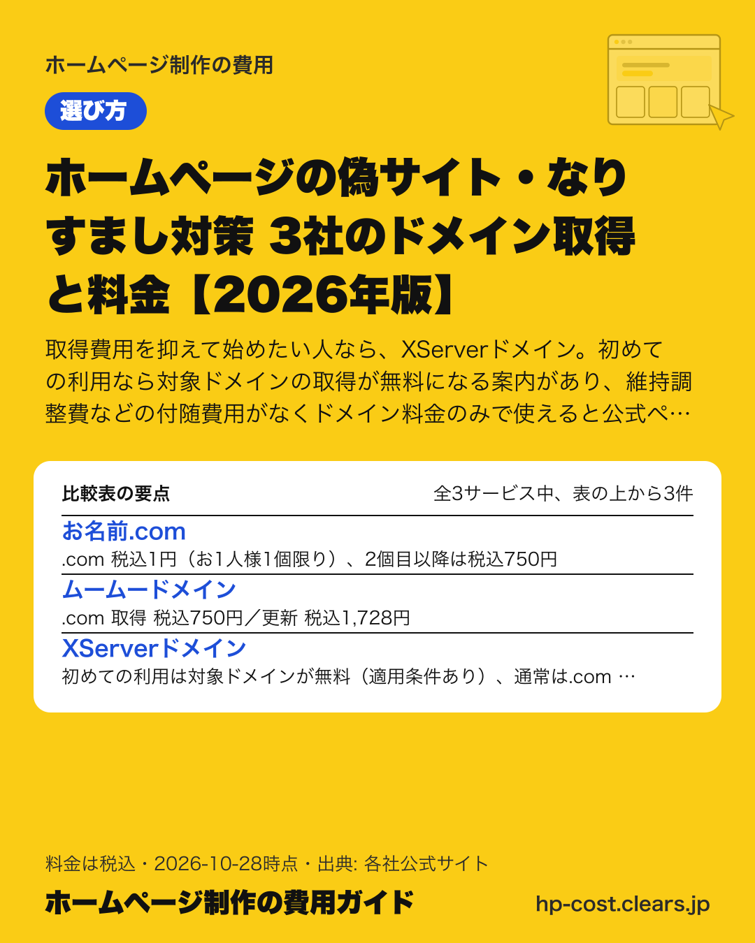 ホームページの偽サイト・なりすまし対策 3社のドメイン取得と料金【2026年版】の比較表の要点