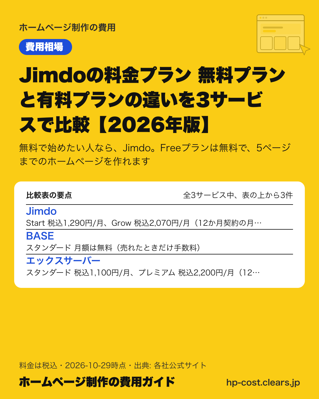 Jimdoの料金プラン 無料プランと有料プランの違いを3サービスで比較【2026年版】の比較表の要点
