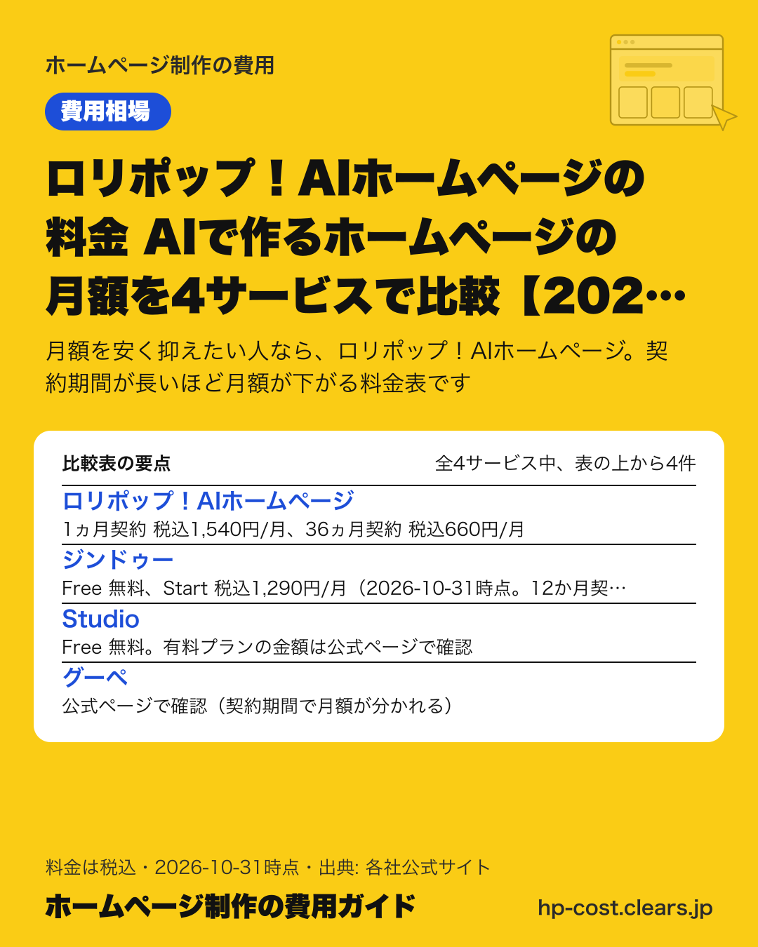 ロリポップ!AIホームページの料金 AIで作るホームページの月額を4サービスで比較【2026年版】の比較表の要点